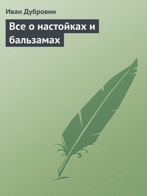 cover image of Все о настойках и бальзамах